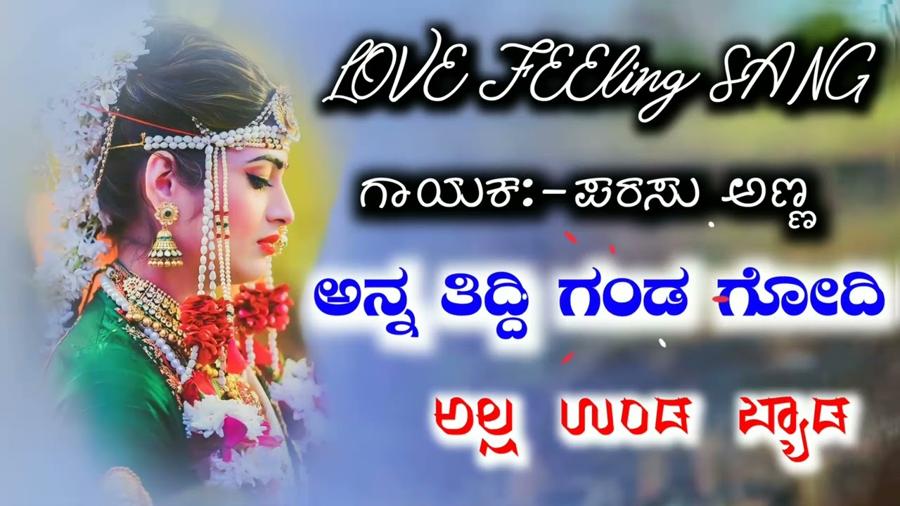 ಅನ್ನ ತಿದ್ದಿ ಗಂಡ ಗೋದಿ ಅಲ್ಲ ಉಂಡ Ana Tiddi Ganda Godi All Unda Parasu kolur Janapada New Sang
