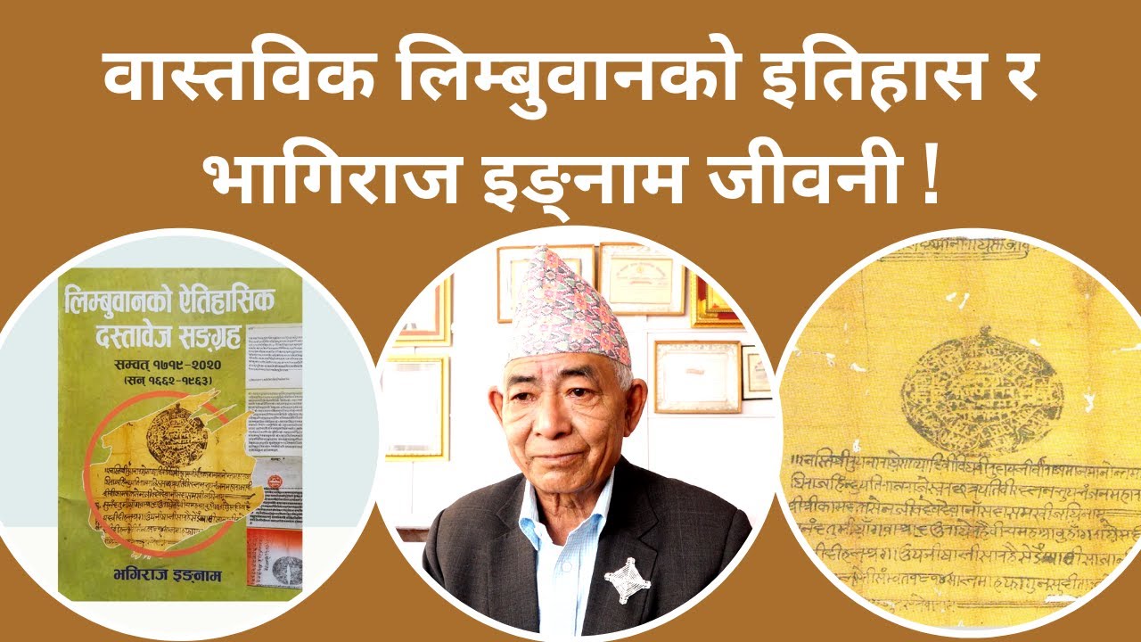 Bhagi Raj Ingnam: वास्तविक लिम्बुवानको इतिहास || History Of Limbuwan || History Of Limbu ||