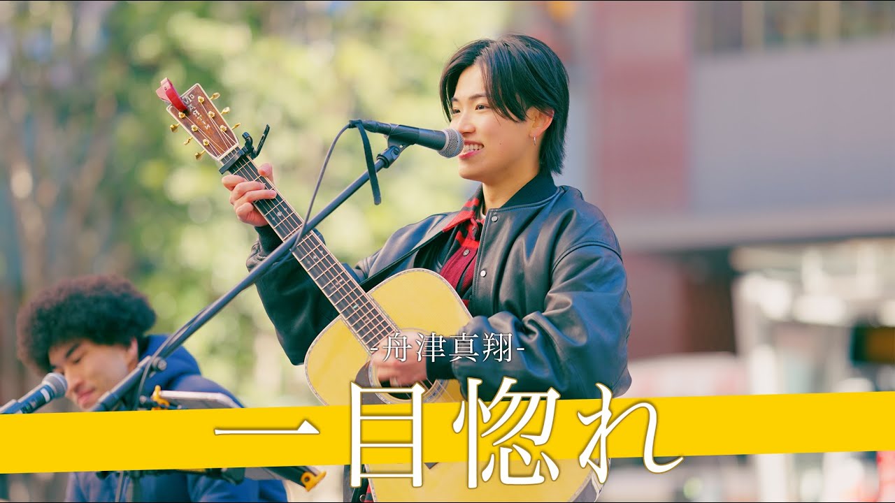 【歌詞付】超絶人気アーティストが路上に!? 一目惚れ / 舟津真翔【新宿路上ライブ-25.2.23】