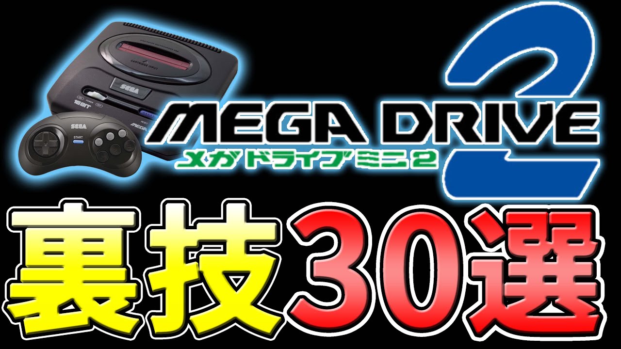 メガドライブミニ2 裏技30選【MEGA DRIVE mini2】【SEGA】#メガドラミニ2