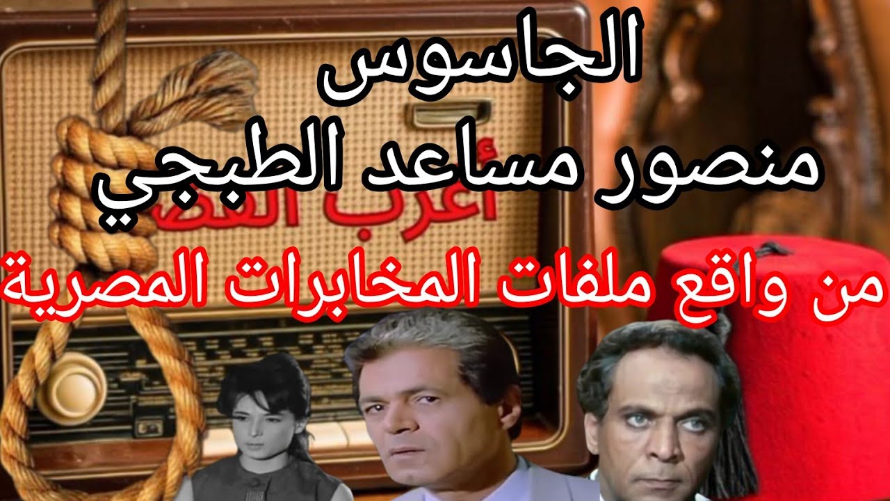 #الجاسوس منصور مساعد الطبجي القصه الحقيقيه من واقع ملفات المخابرات المصرية #صلاح قابيل#حسين الشربيني