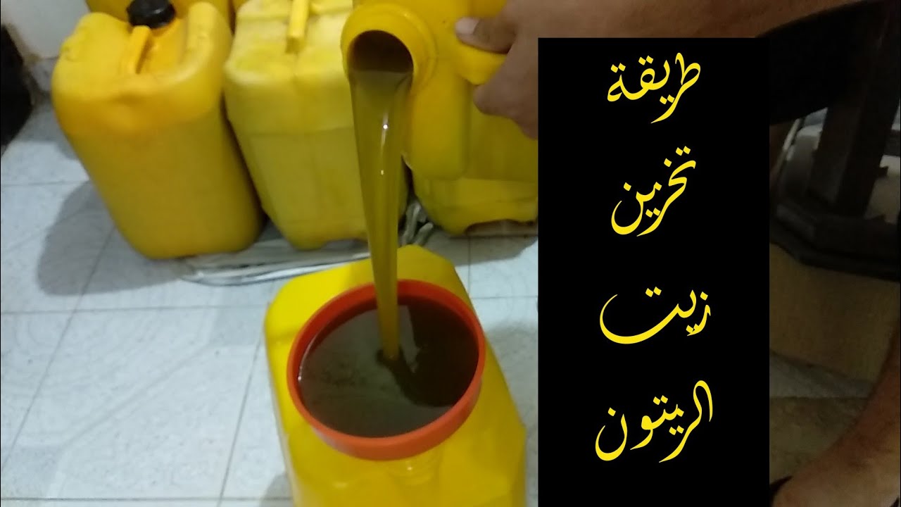 طريقة تخزين زيت الزيتون