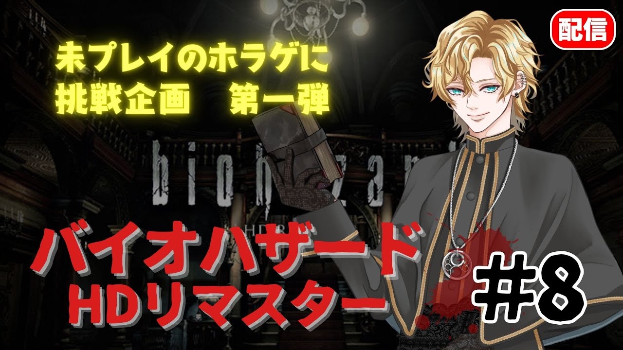 【バイオHDリマスター #8】人外Vがクリーチャーに会いに行くinゾンビの館