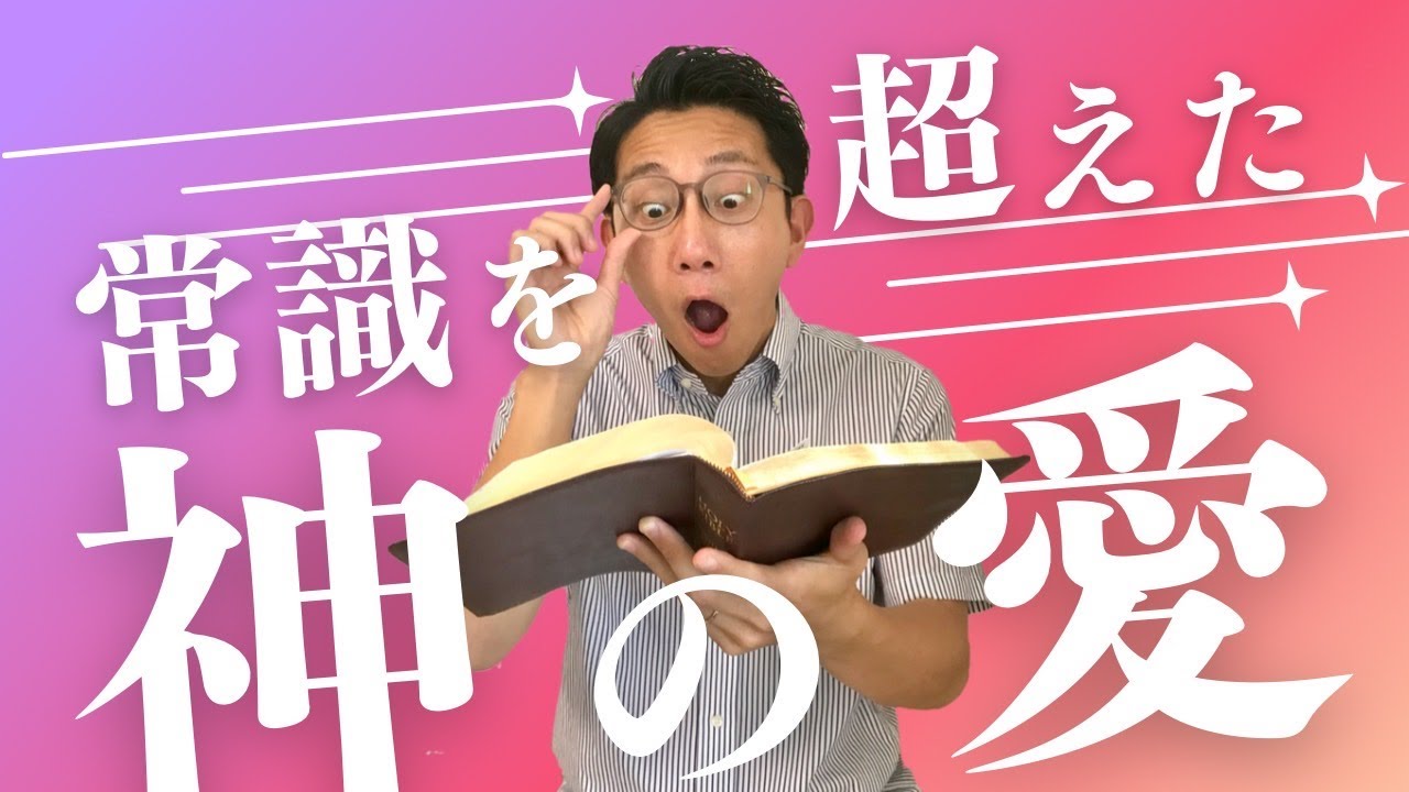 常識を超えた神の愛／中野翼【誰でも分かる聖書の話 】