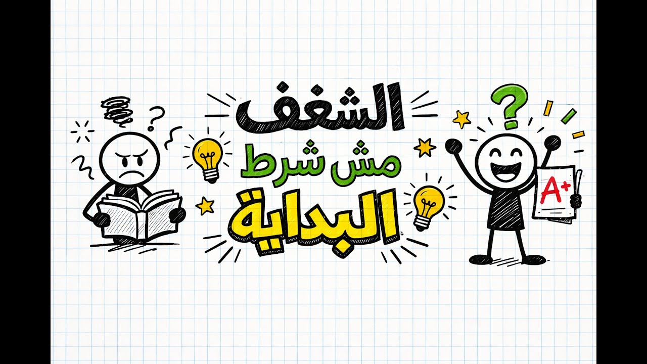 بكره المذاكرة؟ 😑 اعرف ليه ده مش عيب ولا مشكلة