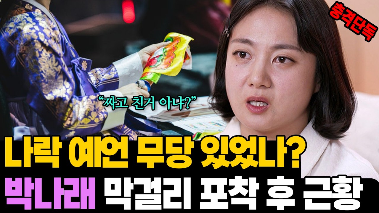 나락 예언 무당 있었나? 박나래 막걸리 학원 포착 후 근황