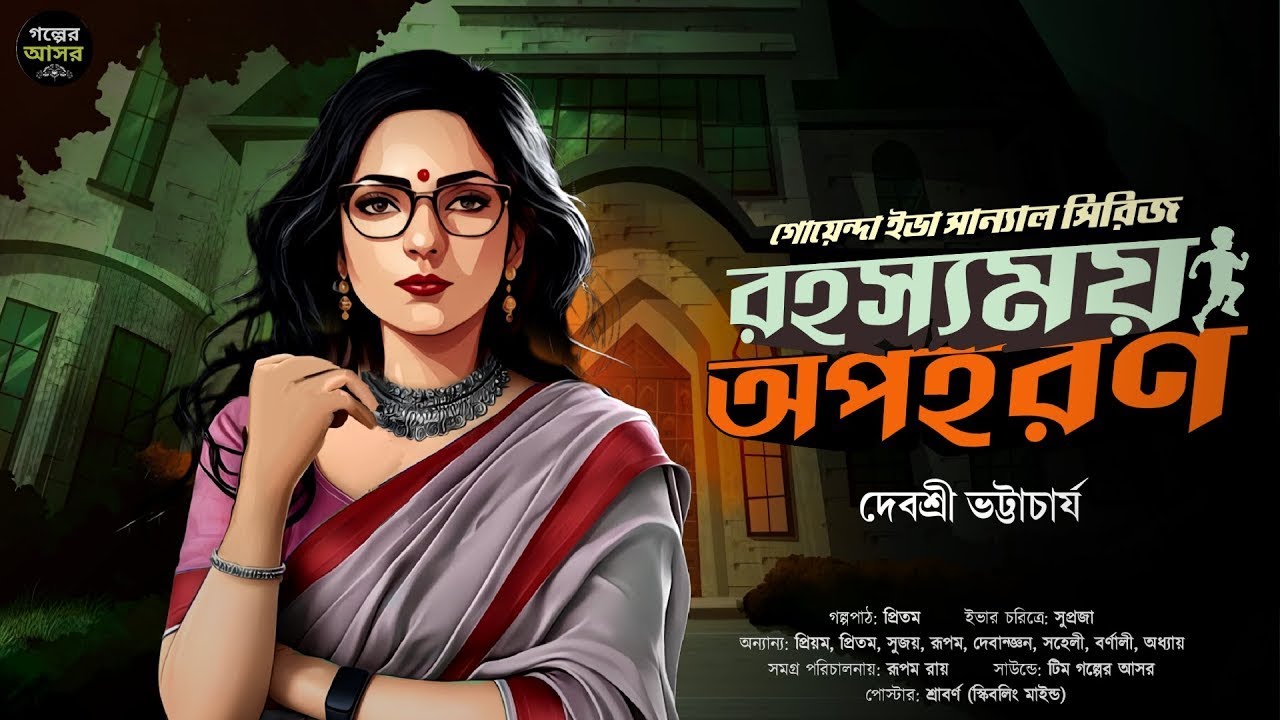 রহস্যময় অপহরণ ~ Bengali Detective Story New । Sunday Suspense । Goyenda Golpo । Suspense Thriller
