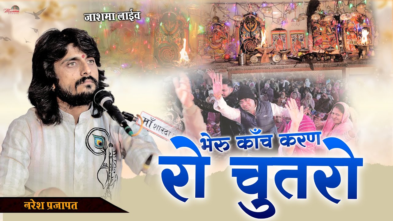 भेरू काँच करण को चुतरो I Naresh Prajapat I Bheru Kanch Karan Ko Chutaro I Jasma Live