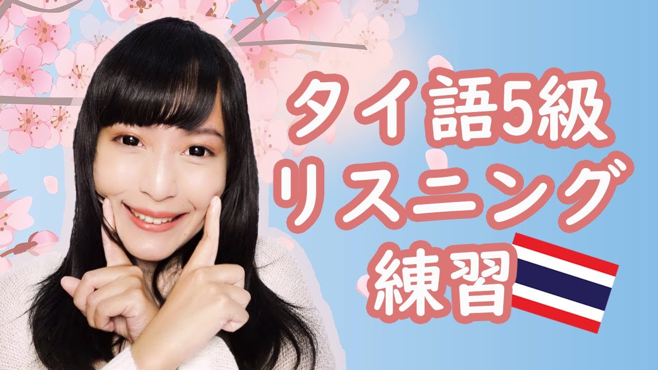 【タイ語】5級リスニング練習【必見】