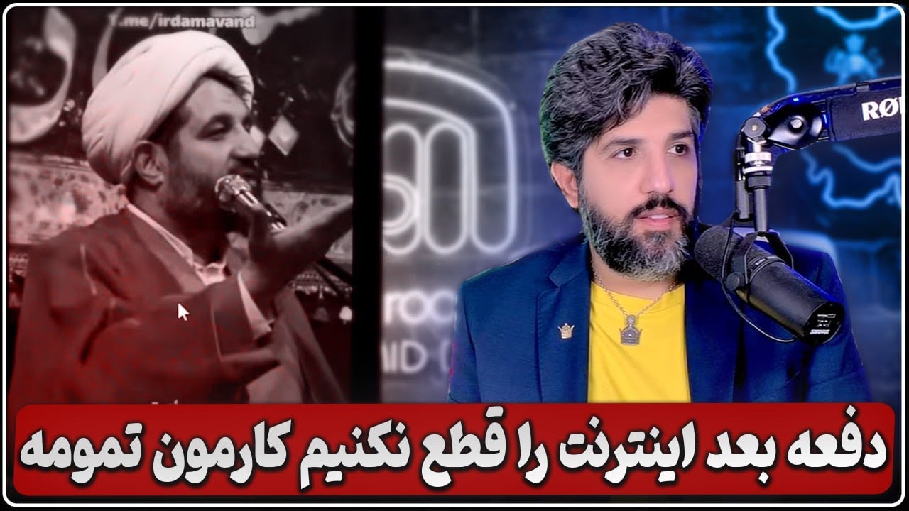 نگرانی آخوندی که میگه اگر دفعه دیگه اینترنت را قطع نکنیم کار نظام تمومه