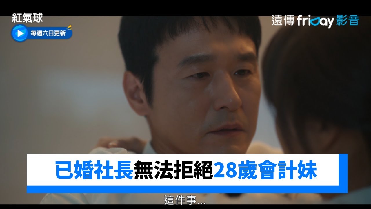 49歲的已婚社長已無法拒絕28歲會計妹妹的誘惑_《紅氣球》第6集_friDay影音韓劇線上看