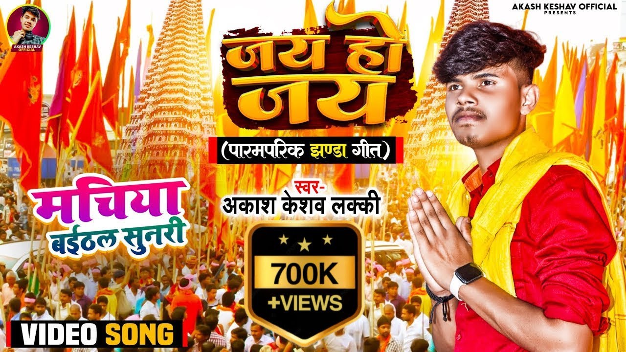 #VIDEO |आ गया महावीर जी का जय हो जय मचिया बईठल सुनारी|#Akash Keshav Lucky||Jhanda Geet jhanda Star ⭐