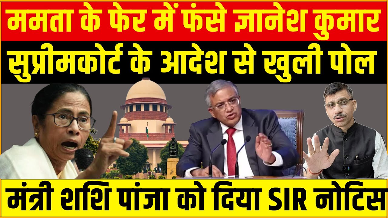 ममता के फेर में फंसे ज्ञानेश कुमार! Supreme Court के आदेश से खुली पोल | Shashi Panja को SIR Notice