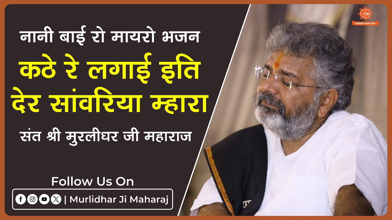 कठे रे लगाई इति देर सांवरिया म्हारा || Murlidhar Ji Maharaj || Nani Bai Ka Mayra Bhajan