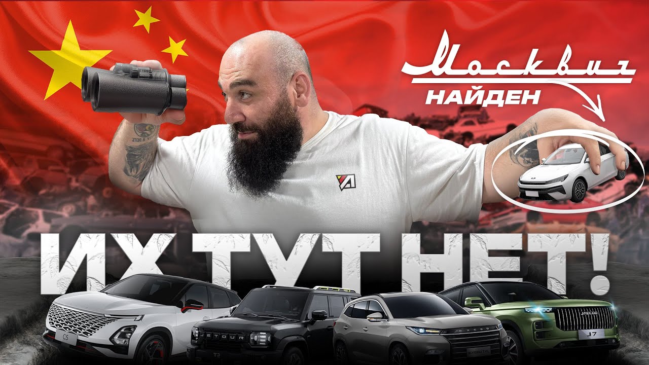 ВЕСЬ МУСОР У НАС - ИХ ТУТ НЕТ, НАШЛИ МОСКВИЧ В КИТАЕ!  