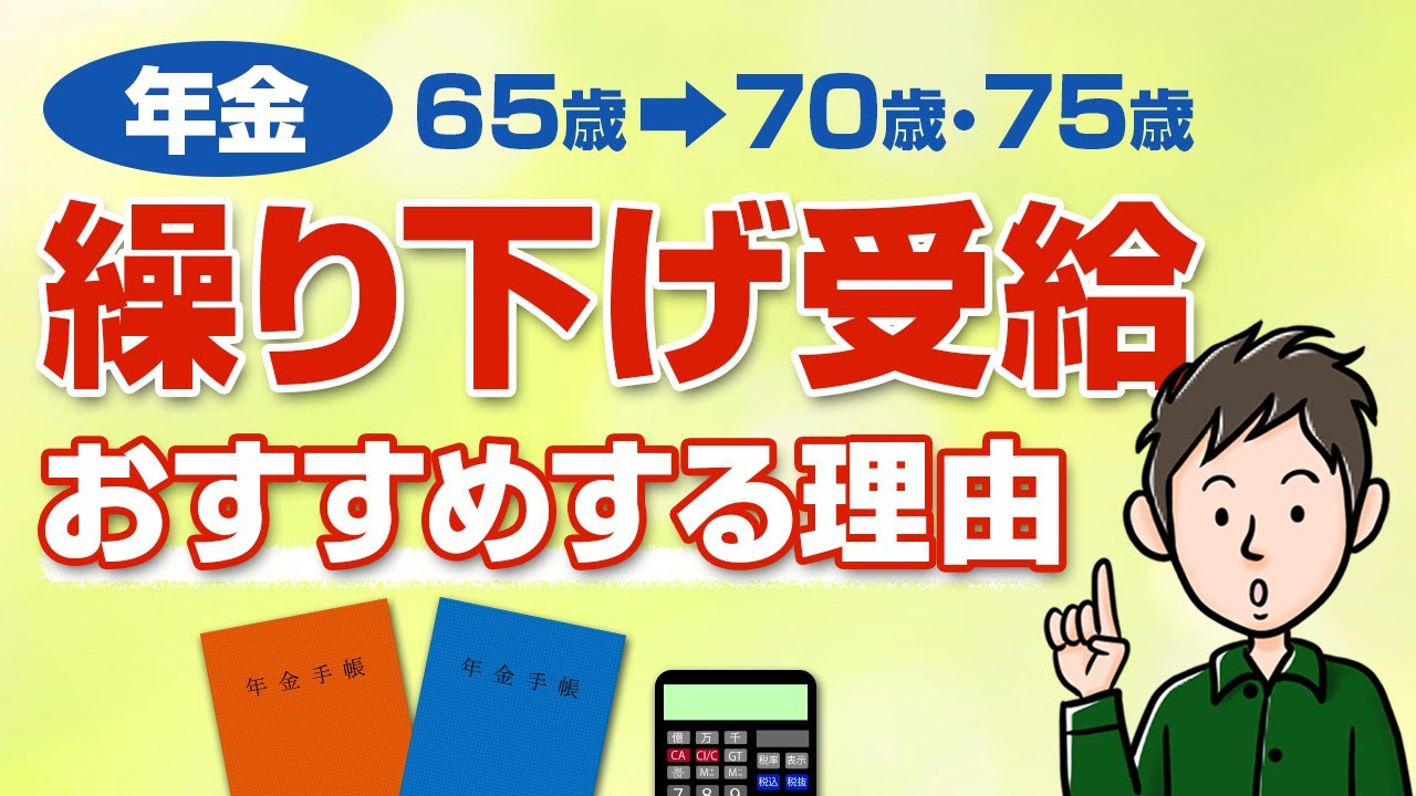年金は繰り下げ受給をおすすめする5つの理由【繰り上げ派に反論します】