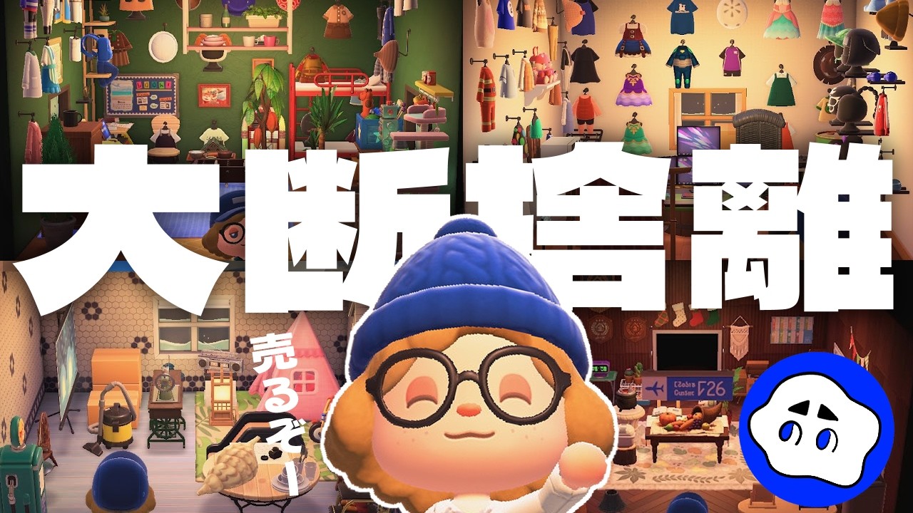 【あつ森】作業回：新春！大断捨離やるわよ【リセット勢】