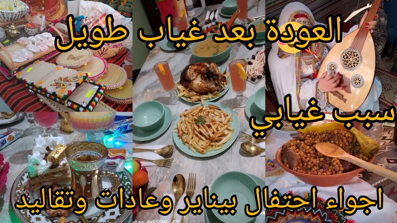 العودة بعد غياب🥰#سبب غيابي🤔#عادات_تقاليد الجزائريين فناير😍#2026 #طاقة_إيجابية 