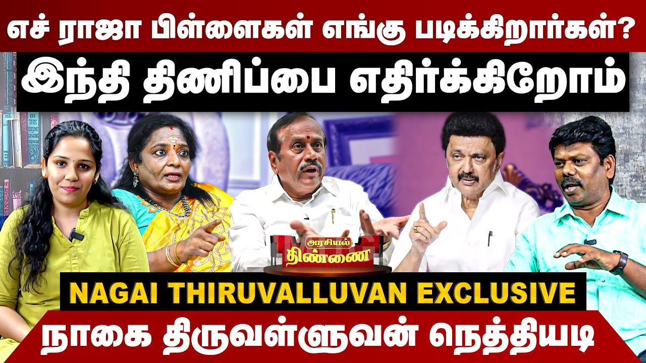 எச் ராஜா பிள்ளைகள் எங்கு படிக்கிறார்கள்? நாகை திருவள்ளுவன் நெத்தியடி | Nagai Thiruvalluvan Interview