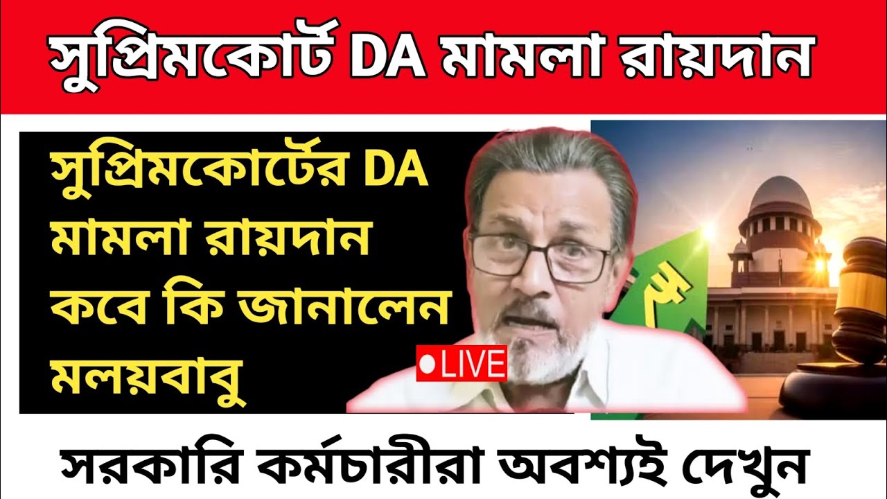 ডিএ বিগ আপডেট | Dearness Allowance News Today | DA Update In West Bengal | Da News Today West Bengal