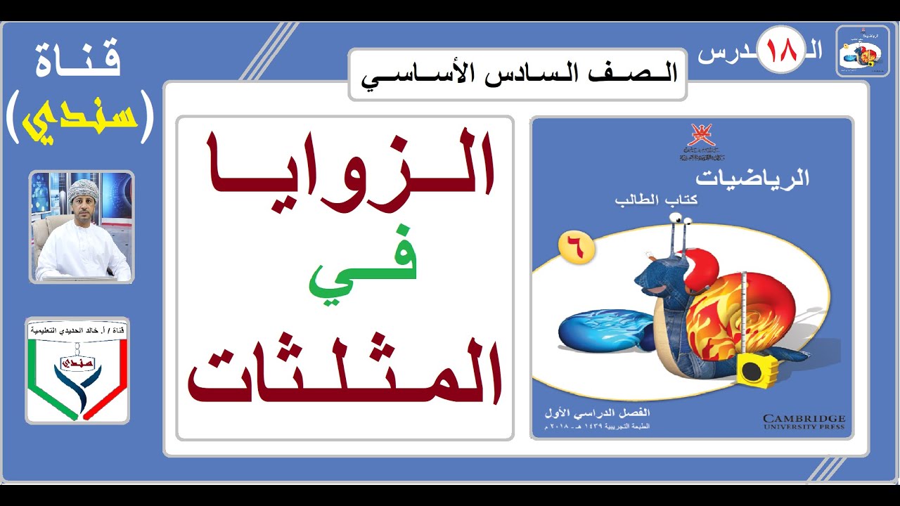 الصف السادس - الرياضيات - الفصل الأول - الدرس ( 18 ) - الزوايا في المثلثات
