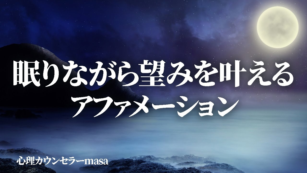 【聞き流し】眠りながら望みを叶えるアファメーション