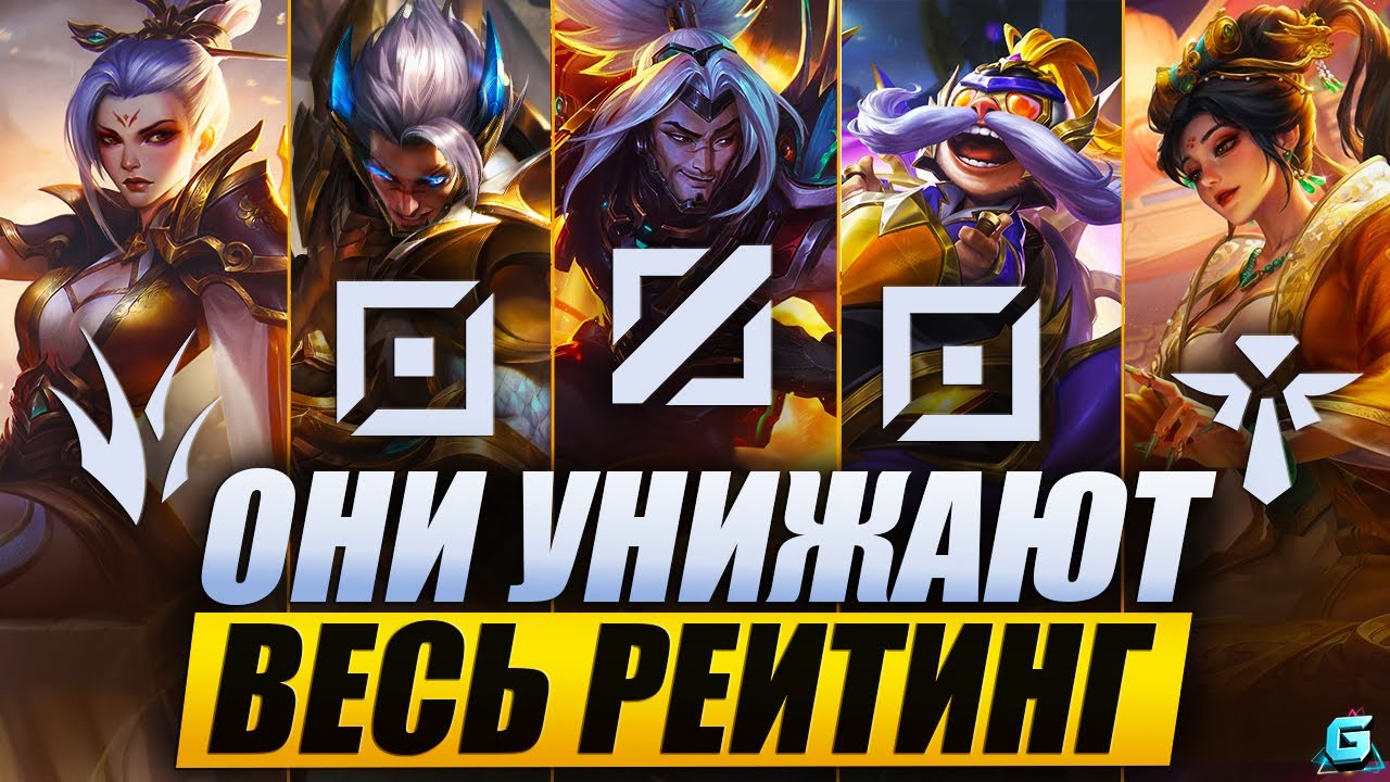 КТО РВЕТ РАНГ В WILD RIFT | АКТУАЛЬНЫЕ ГЕРОИ WILD RIFT | КОГО КУПИТЬ WILD RIFT | МЕТА WILD RIFT