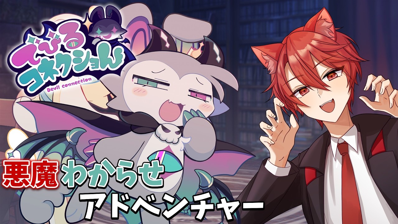 [でびるコネクショん] ケモノ悪魔にわからせられる!?