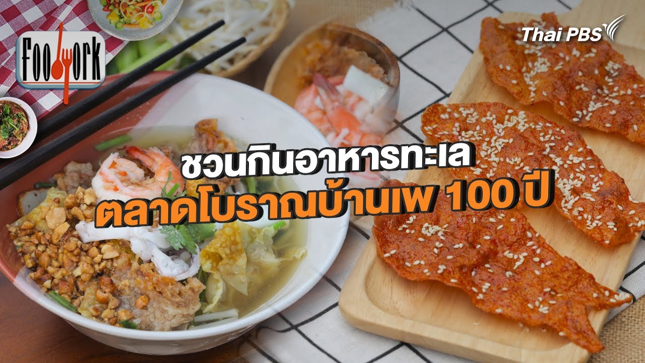 ชวนกินอาหารทะเล ตลาดโบราณบ้านเพ 100 ปี | Foodwork [CC]