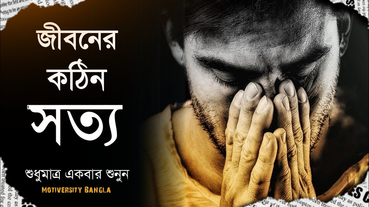 যারা জীবনে সফলতা পেতে চাও - তারা অবশ্যই ভিডিওটি দেখবে - Bangla Life Changing Motivational Speech