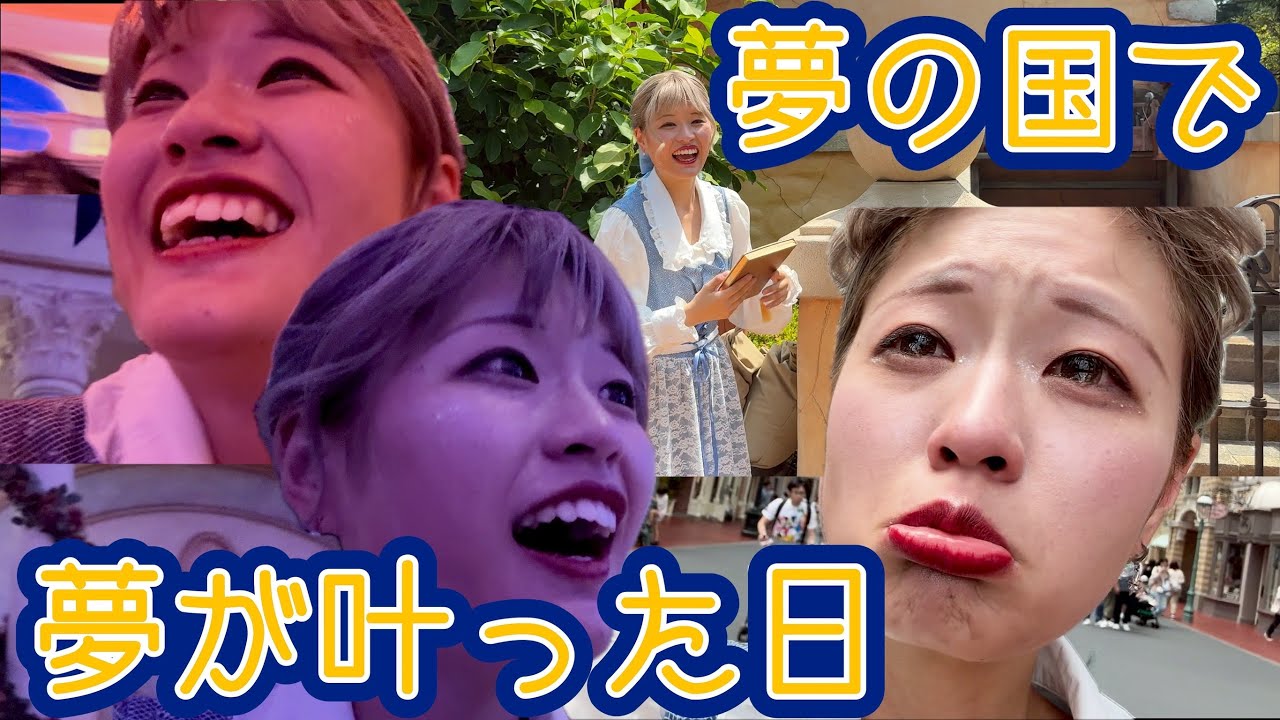 【親子ディズニー】長年の夢が叶いまくる大優勝会になった【ディズニーランド】