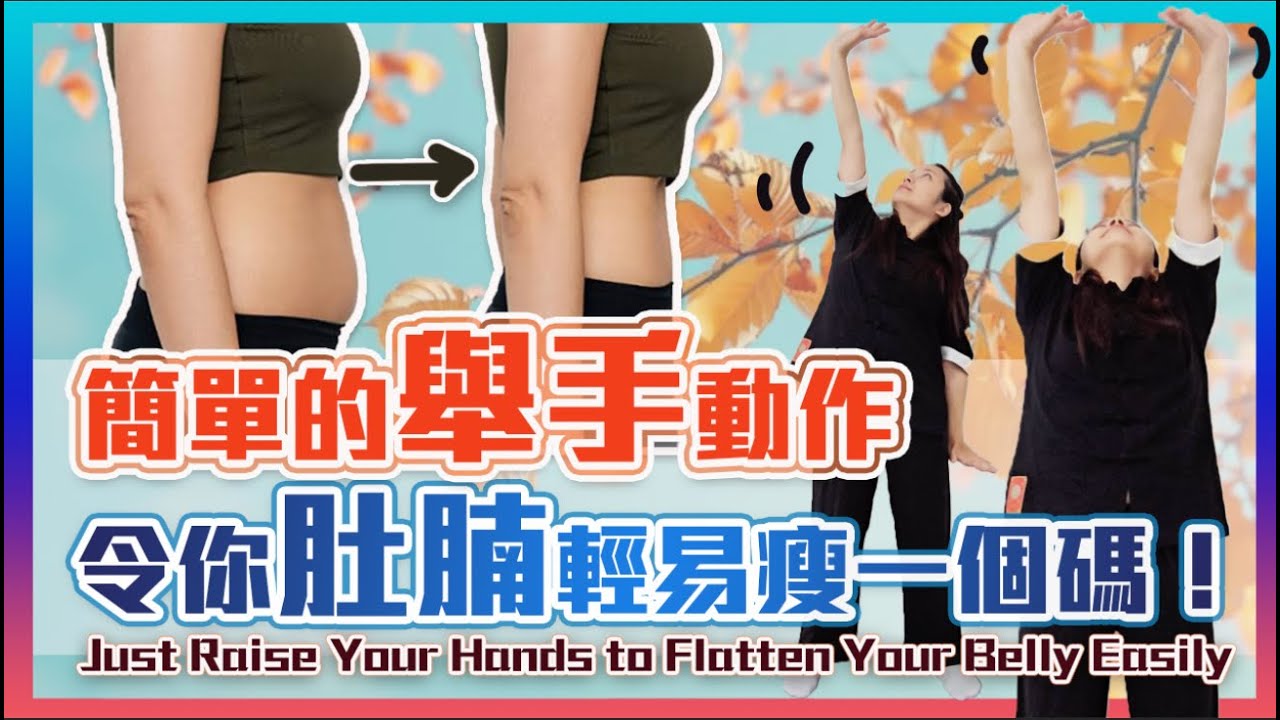 簡單舉舉手就可以令肚腩瘦一圈！｜內臟也運動﹑助消化通宿便﹑內外兩管齊下｜Just Raise Your Hands to Flatten Your Belly Easily