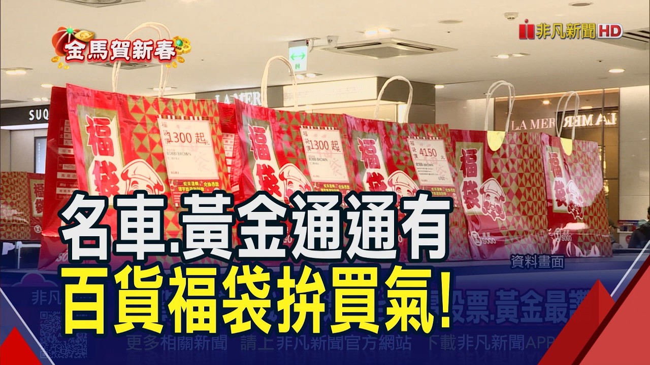 百貨福袋拚春節買氣！名車.商務艙機票通通有 民眾喊