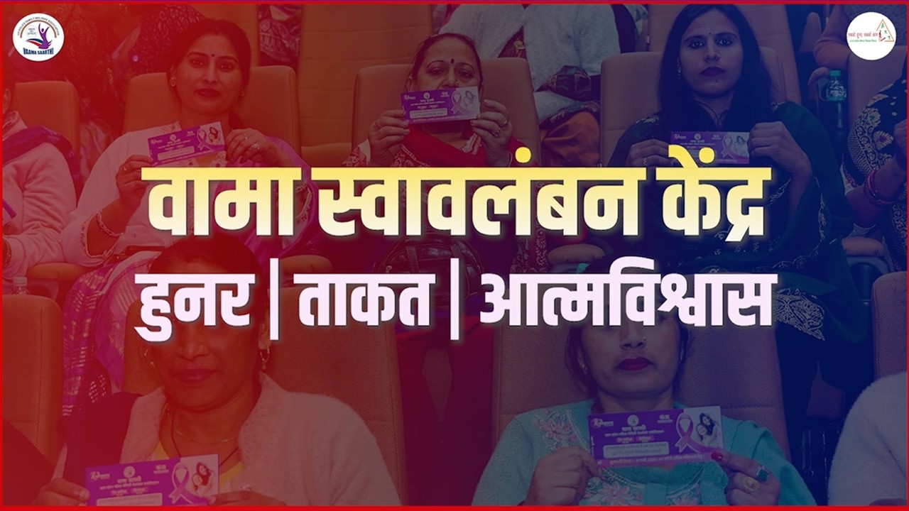 वामा सारथी की ऐतिहासिक पहल | वामा स्वावलंबन केंद्र