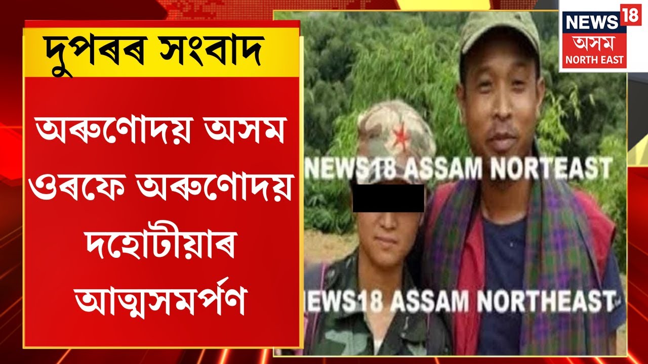 Assam News | আলফা স্বাধীনৰ শীৰ্ষ নেতা অৰুণোদয় অসম ওৰফে অৰুণোদয় দহোটীয়াৰ আত্মসমৰ্পণ |