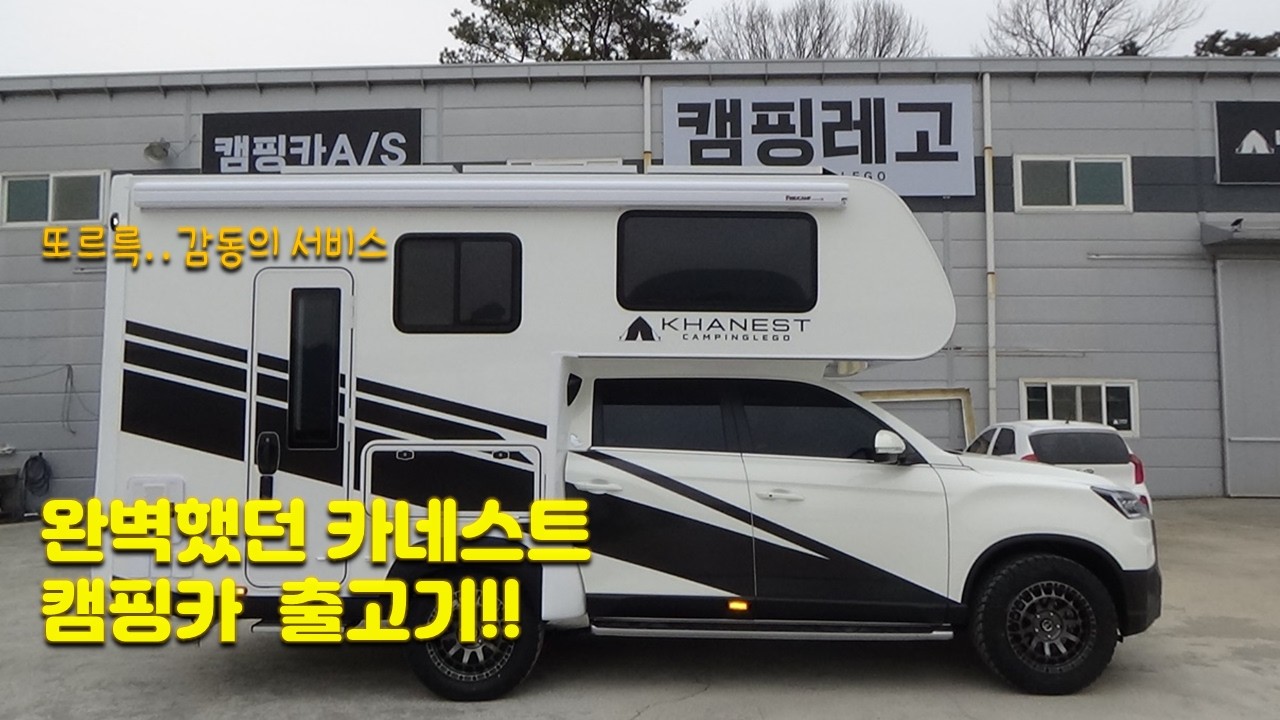 캠핑카 침수 1년 후 우리가족이 선택한 3번째  캠핑카 출고기, 캠핑레고의 카네스트 캠핑카