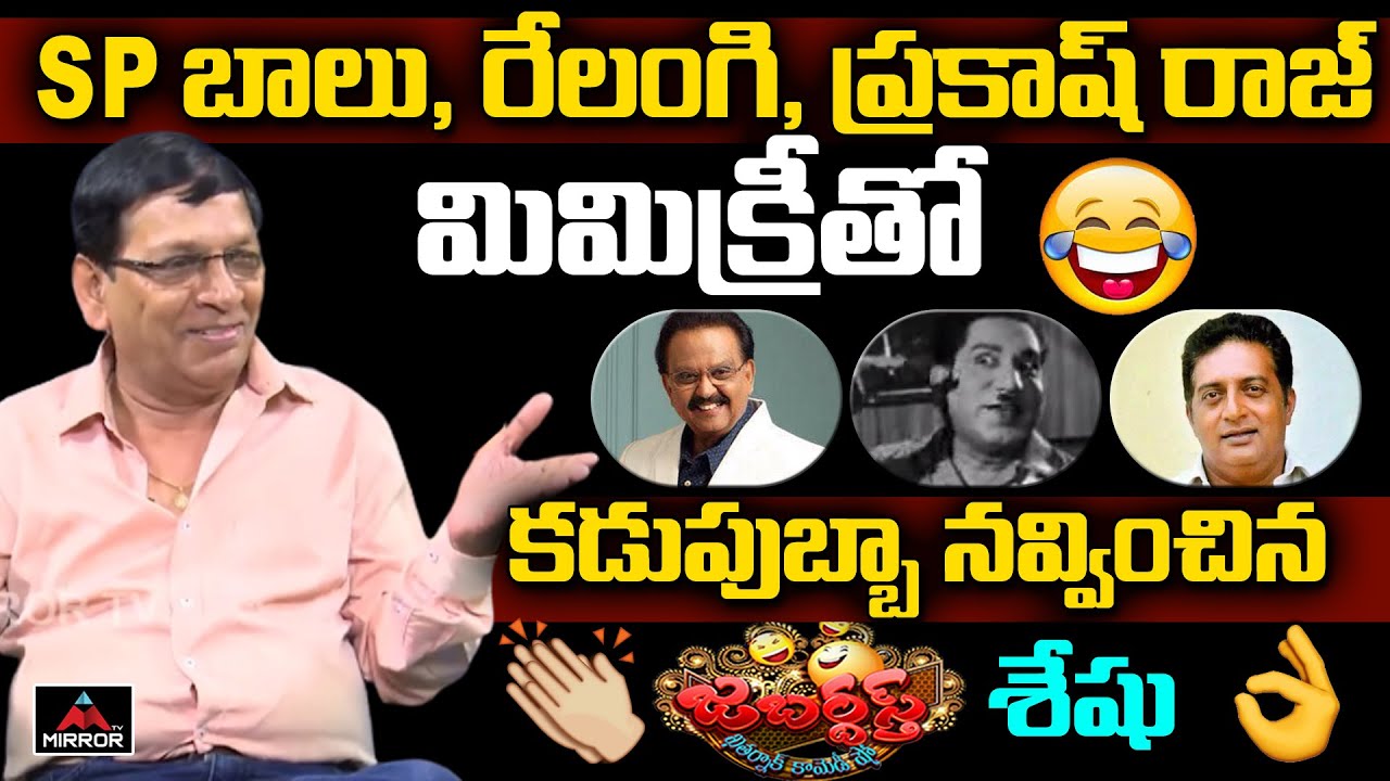 Jabardasth Seshu Mimicry On SP Balasubramaniam, Prakash Raj, Relangi Voice | Mimicry Videos | MT