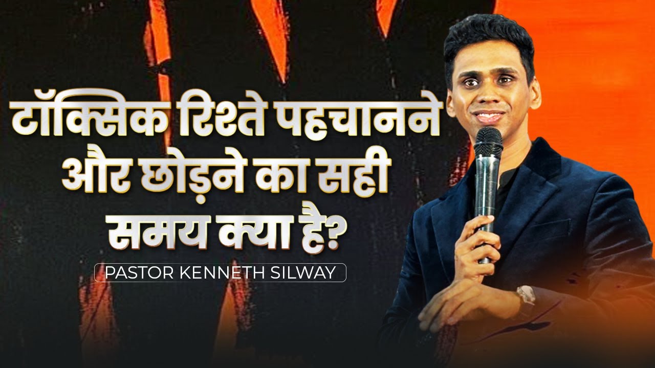 टॉक्सिक रिश्ते पहचानने और छोड़ने का सही समय क्या है? Pastor Kenneth Silway | Jesus is Lord Church