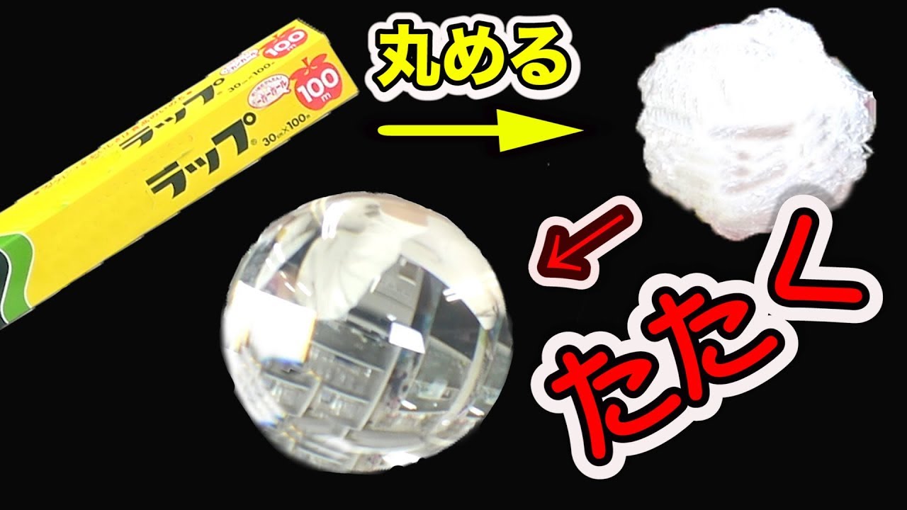 ラップを丸めて叩くと水晶玉になる説試してみた結果・・・/アルミホイルボール / 米村でんじろう[公式]/science experiments