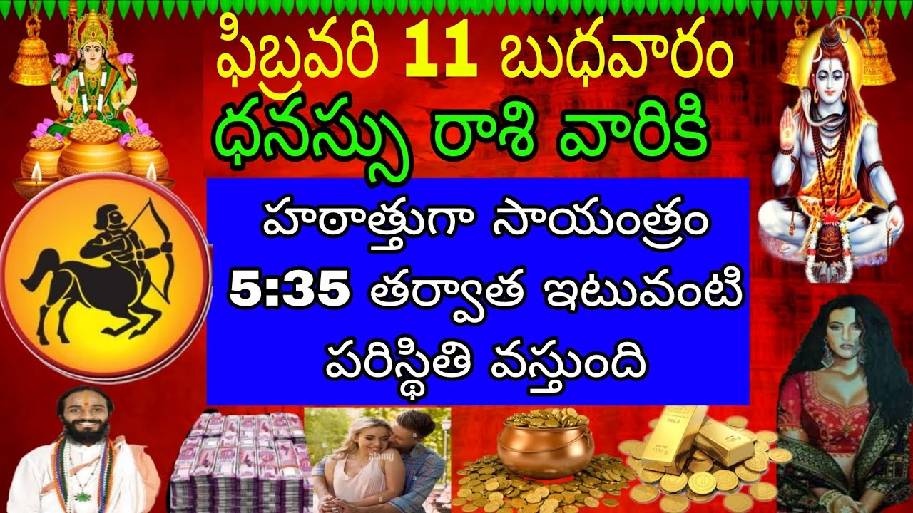 ఫిబ్రవరి 11 బుధవారం ధనస్సు రాశి వారికి హఠాత్తుగా సాయంత్రం 5:35 తర్వాత ఇటువంటి పరిస్థితి వస్తుంది