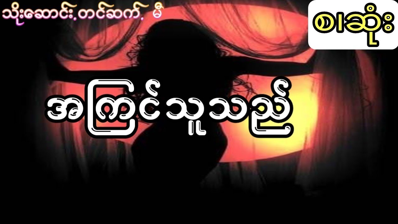 သိုးဆောင်း -အကြင်သူသည် (အစ.အဆုံး)