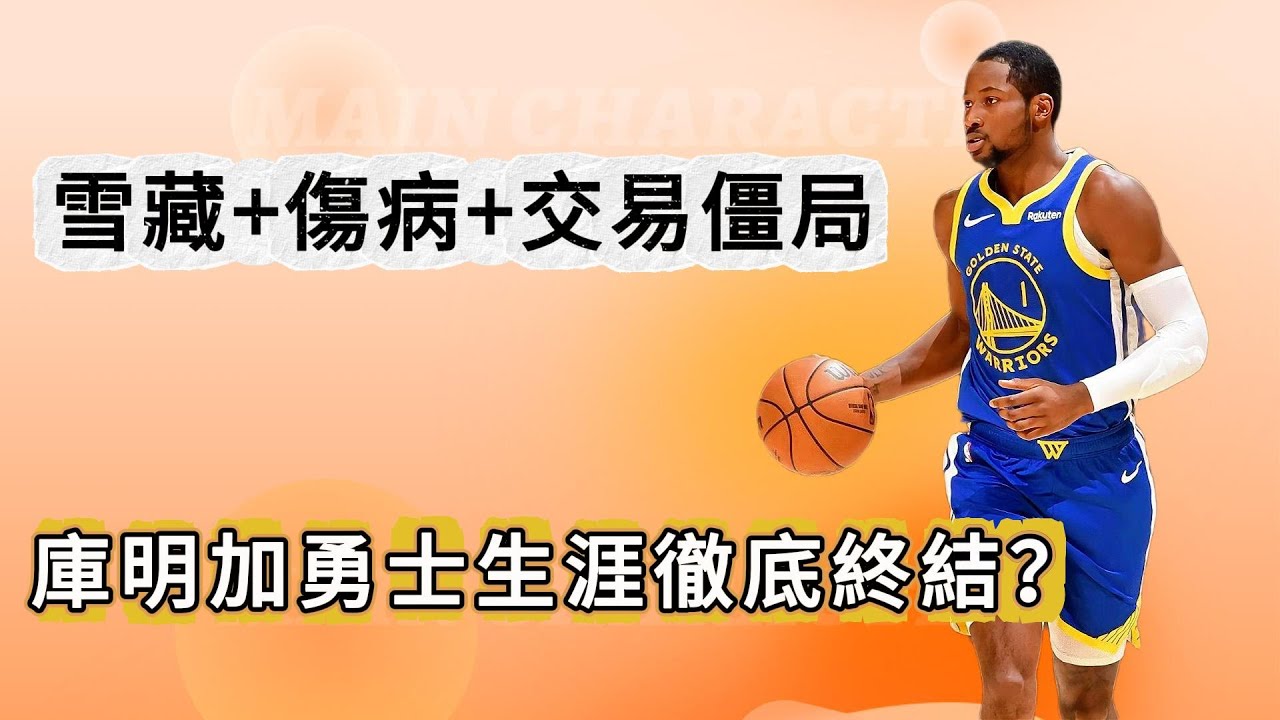雪藏+傷病+交易僵局！Kuminka的勇士生涯徹底終結？#nba #basketball #jimmy #lebron #Kuminka #Stephen Curry