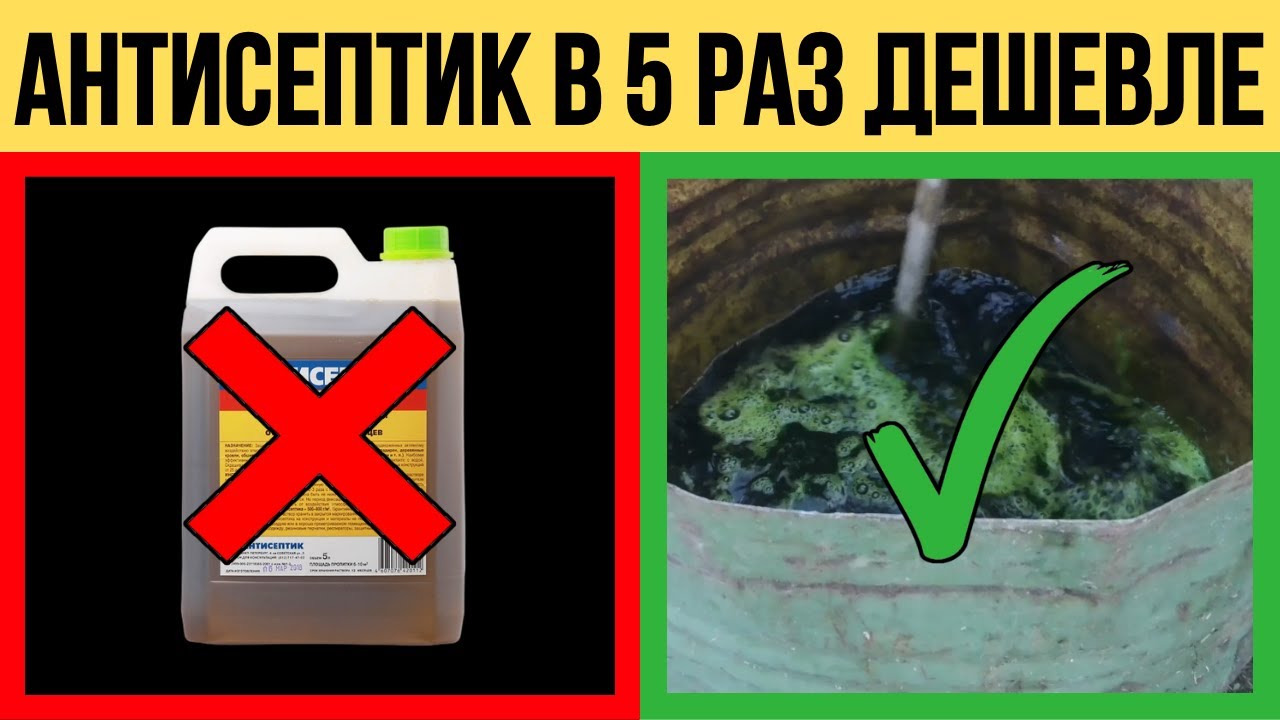 ЛУЧШИЙ Антисептик для дерева  ХМ 11 в 5 РАЗ ДЕШЕВЛЕ своими руками!