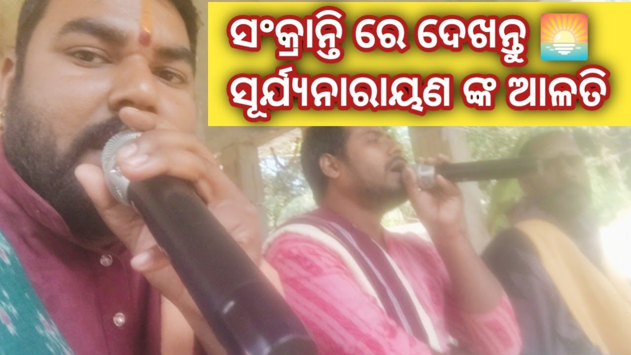 ସୂର୍ଯ୍ୟନାରାୟଣ ଙ୍କ ଆଳତି । ସଂକ୍ରାନ୍ତି ରେ ଦେଖନ୍ତୁ ସୂର୍ଯ୍ୟନାରାୟଣ ଙ୍କ ଆଳତି। Karma kanda odia ।Karma Kanda