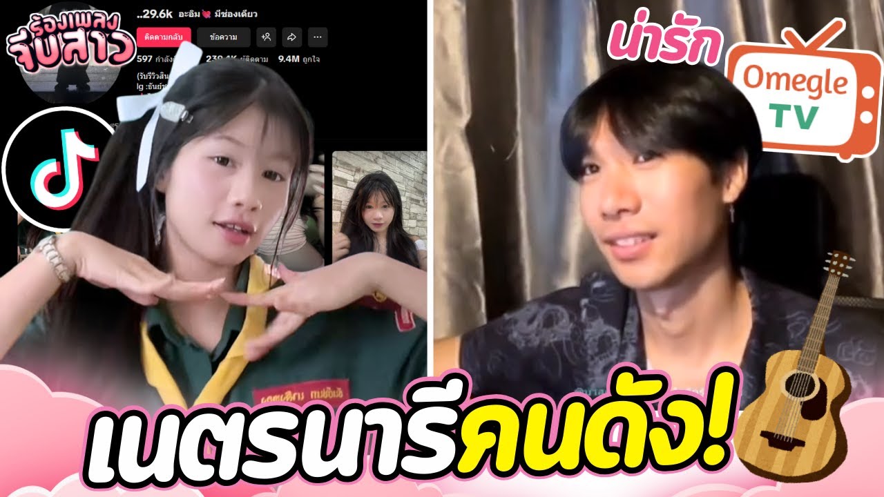 เนตรนารีคนดัง! | OmeTVร้องเพลง