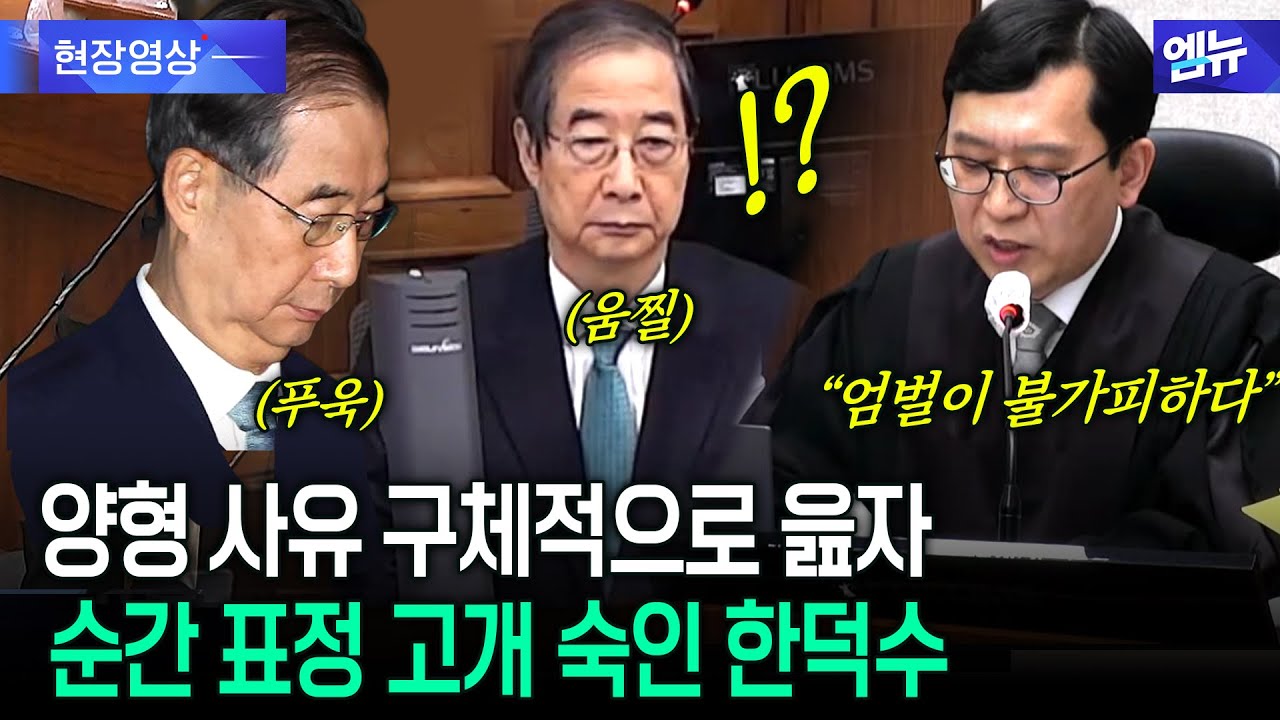 양형 사유 구체적으로 읊자 고개 숙인 한덕수?