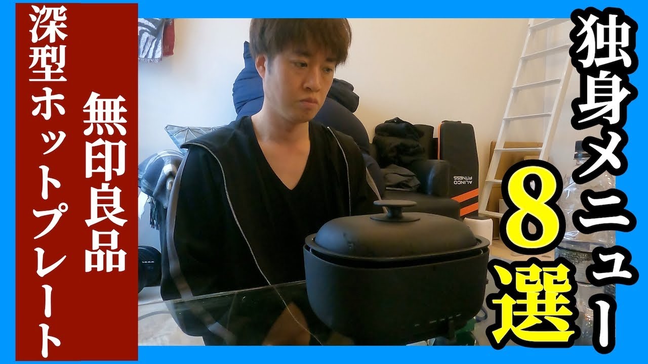 【無印良品】深型ホットプレートは独身に最強　独身オススメメニュー【新生活に持っておきたい】