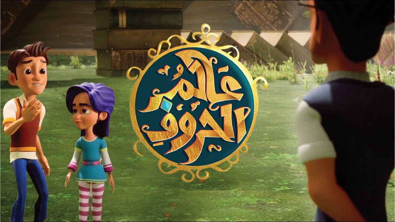 جمع المذكر السالم | عالم الحروف | الحلقة التاسعة عشر