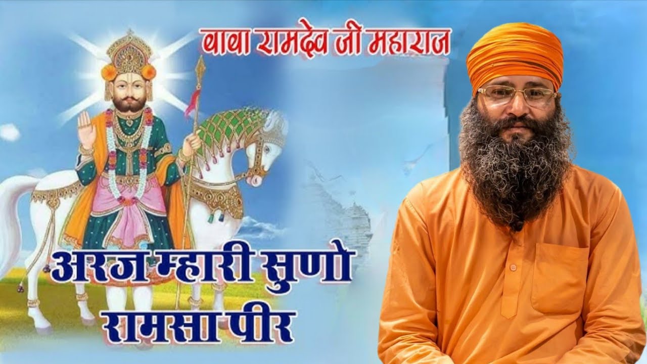 #ramdasjimaharaj // अरज म्हारी सुणो रामसा पीर// चीमा बाबा...