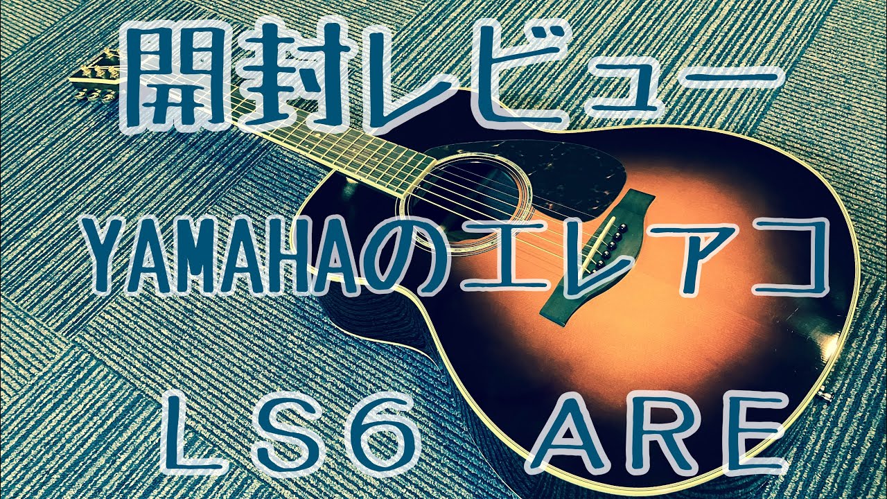 機材開封レビュー YAMAHAのエレアコ ＬＳ6 AREってどうなの？
